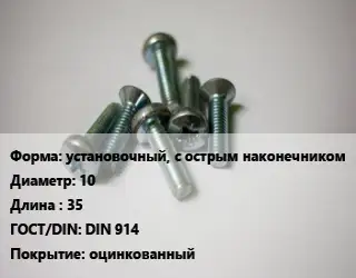 Винт установочный, с острым наконечником 10х35 DIN 914 оцинкованный